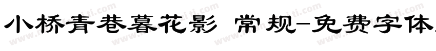 小桥青巷暮花影 常规字体转换